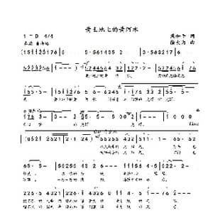 黄土地上的黄河水_歌曲简谱_词曲:梁和平 徐大为