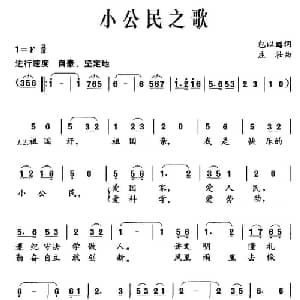 小公民之歌_儿歌乐谱_词曲:包以璐 庄壮