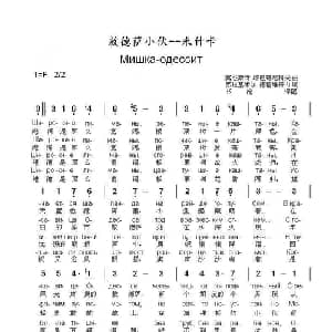 敖德萨小伙 米什卡Мишка одессит_外国歌谱
