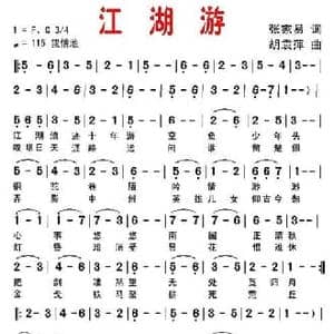 江湖游_民歌简谱_词曲:张家易 胡袁萍