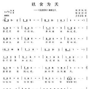 以食为天_民歌简谱_词曲:陈颖波 多吉华洛