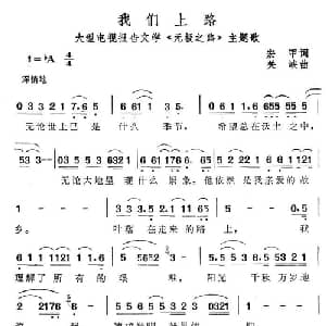 我们上路_通俗唱法乐谱_词曲:宏甲 关峡