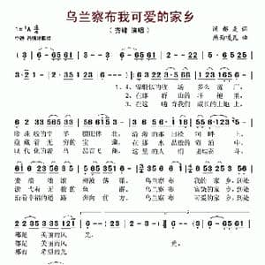 乌兰察布我可爱的家乡_歌谱投稿_词曲:满都麦 热西嘎瓦