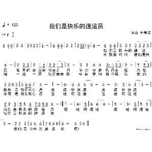 我们是快乐的速递员_歌谱投稿_词曲:于春江 于春江