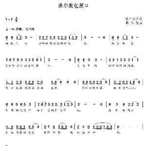 洪尔敖包渡口_歌曲简谱_词曲:科尔沁夫 朝乐蒙
