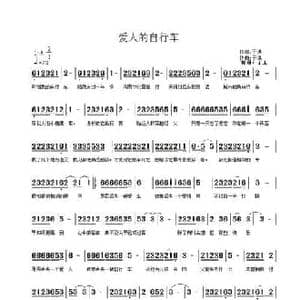 爱人自行车_民歌简谱_词曲:于洪 于洪