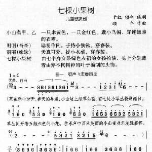 七棵小果树_儿歌乐谱_词曲:颂今 千红编剧 颂今作曲