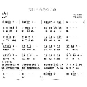 校园里有条石子路_儿歌乐谱_词曲:崔增录 王东音