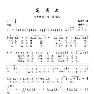 高岗上_歌曲简谱_词曲:陈蝶衣 陈歌辛