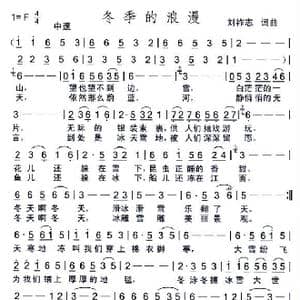 冬季的浪漫_歌曲简谱_词曲:刘祚志 刘祚志