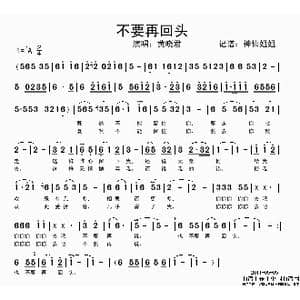 不要再回头_歌谱投稿
