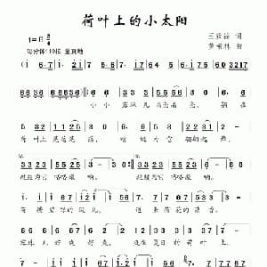 荷叶上的小太阳_儿歌乐谱_词曲:王致铨 黄希林