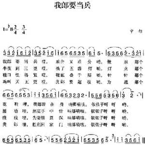 赣南闽西红色歌曲_我郎要当兵_民歌简谱_词曲: 宁都民歌