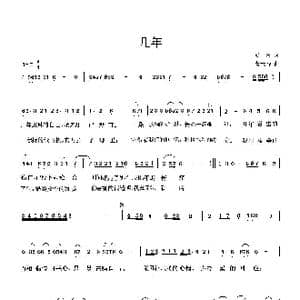 几年_歌曲简谱_词曲: 曹天寿