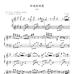 给我你的爱 钢琴谱 颜玺轩 TANK