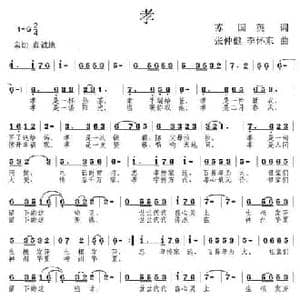 孝_民歌简谱_词曲:苏国英 张仲健 李怀东