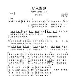 好人好梦_歌谱投稿_词曲:樊孝斌 宋书华