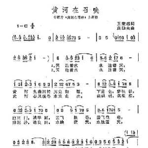 黄河在召唤_民歌简谱_词曲:王荣起 麻励夫