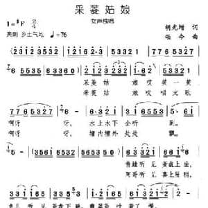 采菱姑娘_民歌简谱_词曲:胡光增 颂今