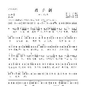 君子剑_歌曲简谱_词曲:廖明治 风采轮