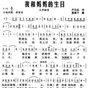 我和妈妈的生日_民歌简谱_词曲:卢云生 易希平