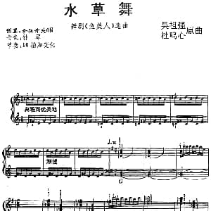 电子琴谱 | 水草舞 舞剧 鱼美人 选曲 吴祖强 杜鸣心
