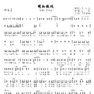 明知做戏_歌曲简谱_词曲:夏至 方文良