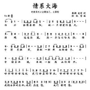 情系大海_民歌简谱_词曲:东湖,美俊 校林荣