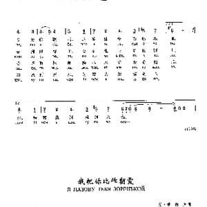 我把你比作朝霞я назову тебя зоренькой_歌曲简谱_词曲:维 博柯夫 格 波诺玛伦珂