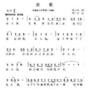 鼓歌_民歌简谱_词曲:陆天明 李一丁