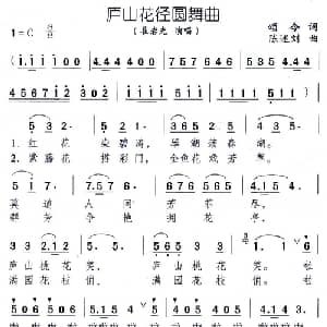 庐山花径圆舞曲_美声唱法乐谱_词曲:颂今 陈述刘