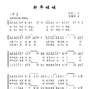 新年娃娃_儿歌乐谱_词曲:邓丹心 周耀斌