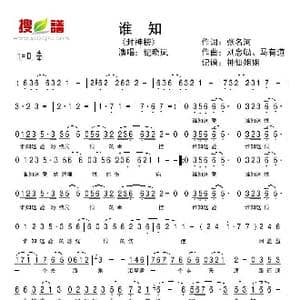 谁知_歌谱投稿