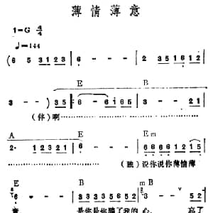 薄情薄意_通俗唱法乐谱