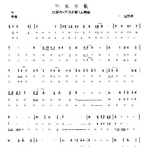 口琴谱 | 不见不散 三宝