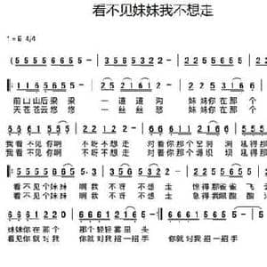看不见妹妹我不想走_民歌简谱_词曲:武斌 吴新德