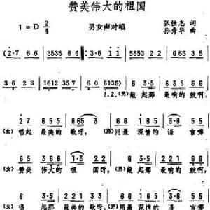 赞美伟大的祖国_民歌简谱_词曲:张恒志 孙秀华