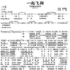 一起飞翔_民歌简谱_词曲:孙建修 王晓