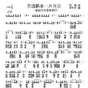 天边飘来一片白云_民歌简谱_词曲:银燕 李怀东