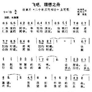 飞吧,理想之舟_民歌简谱_词曲:张鸿喜 钱勇夫 黄准