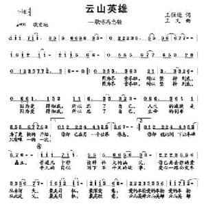 云山英雄_民歌简谱_词曲:王强进 王文