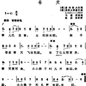 春天 俄罗斯 _外国歌谱_词曲: 俄 普列谢夫作词 马璟舒译词 俄 柴科夫斯基作曲 张相影配歌