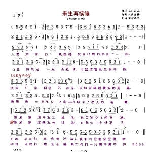 来生再续缘_歌曲简谱_词曲:花开花落 人生感悟
