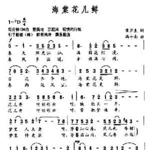 海棠花儿鲜_民歌简谱_词曲:章芦生 冯斗南