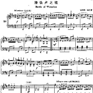 不可不弹的世界钢琴名曲 滑铁卢之战 钢琴谱 安德森 吉尔曼