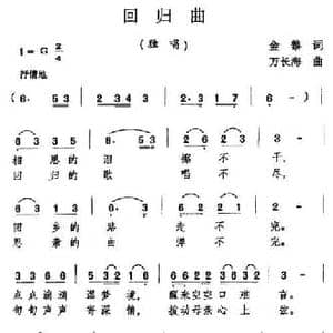 回归曲_民歌简谱_词曲:金黎 万长海