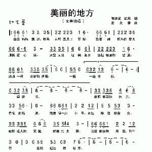 美丽的地方_歌曲简谱_词曲:陈道斌 红风 孟文豪