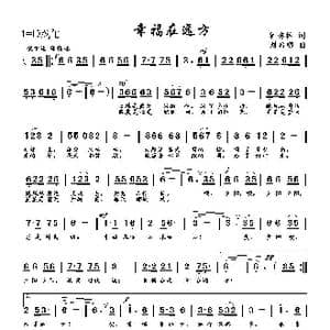 幸福在远方_歌曲简谱_词曲:钟秀林 刘启明