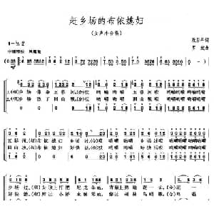 赶乡场的布依媳妇_合唱歌谱_词曲:阮居平 罗斌