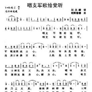 唱支军歌给党听_民歌简谱_词曲:刘志毅 欧阳世春